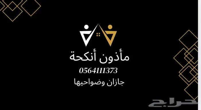 مأذون أنكحة - مأذون شرعي 0