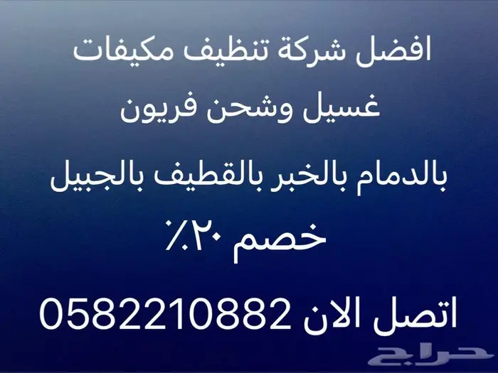 شركة تنظيف مكيفات بالدمام غسيل مكيفات بالخبر 4