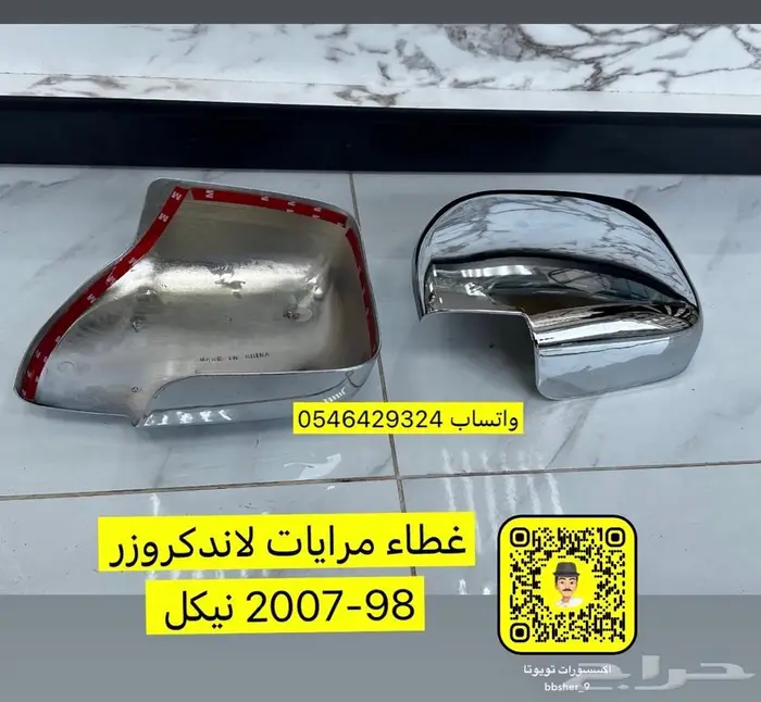 غطاء مرايات لاندكروزر 98-2007 نيكل 0