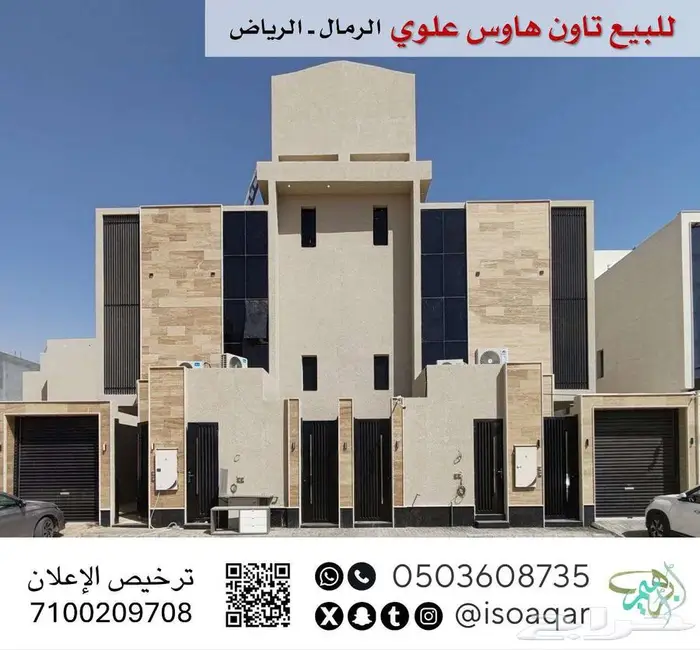للبيع تاون هاوس (علوي) - حي الرمال بالرياض 0