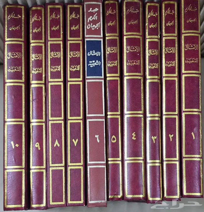 كتاب الأمثال الشعبية عبدالكريم الجهيمان 1