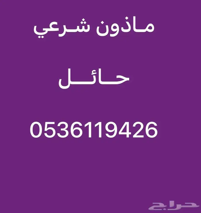 مأذون شرعي حائل ومحافظاتها 0