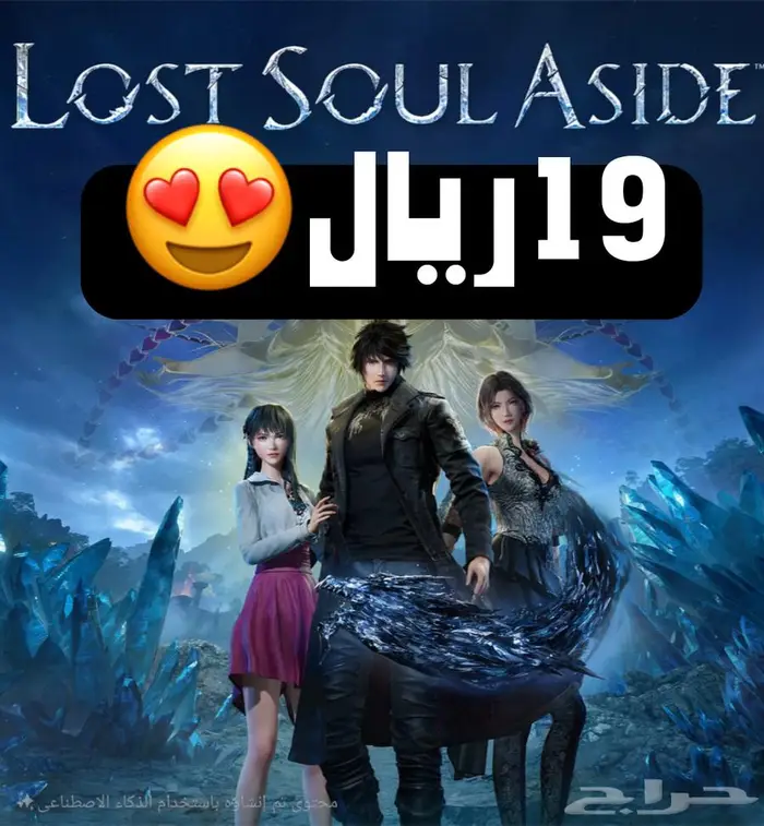 19 ريال ايجار لعبة لوست سول اسايد lost siul aside 0