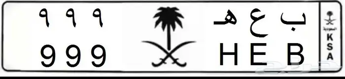 لوحة مميزة  ب ع ه 999 1