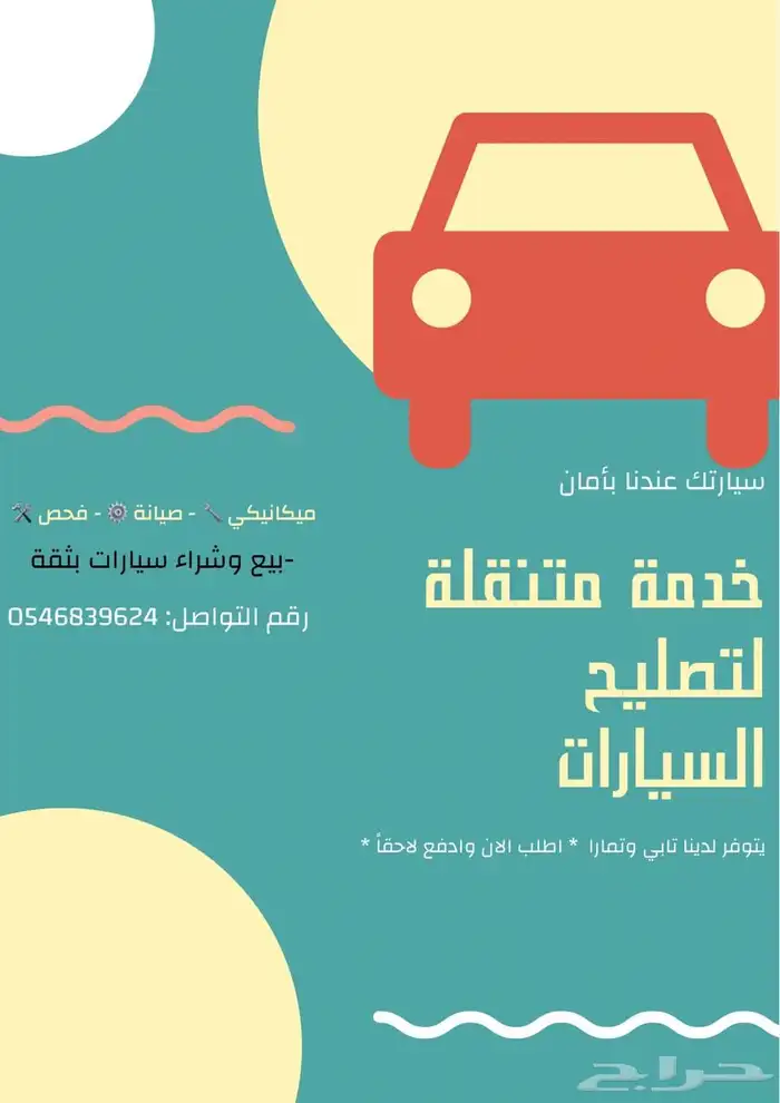 فحص وصيانة سيارات متنقلة يوجد تقسيط دفع تمارا وتابي 0