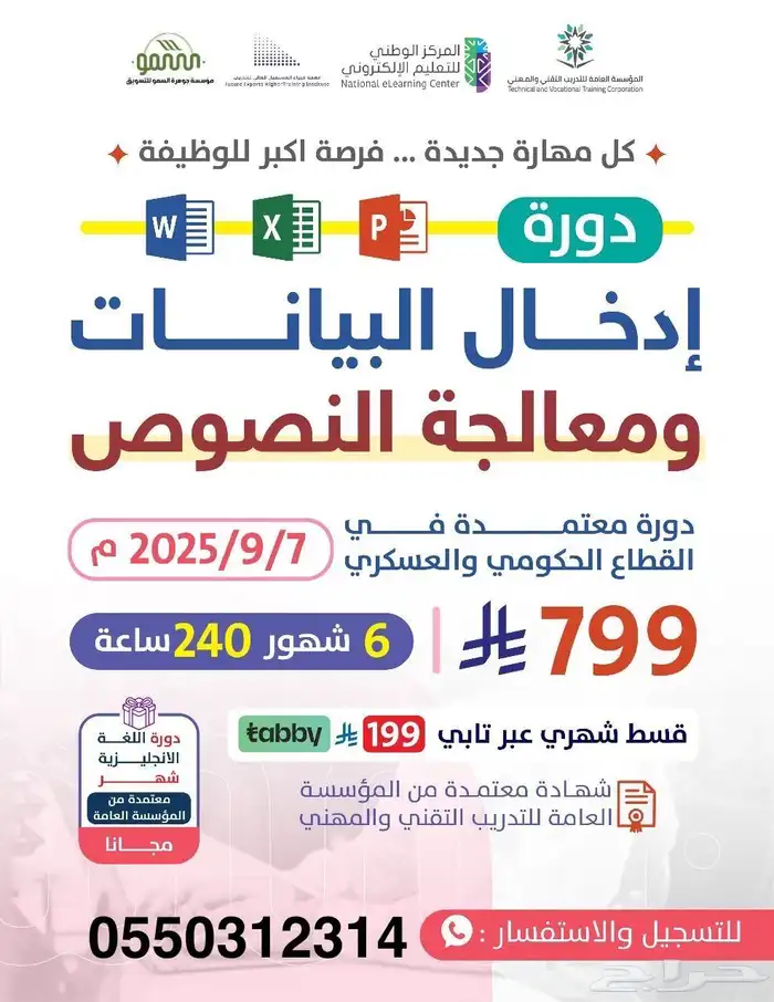 دورة ادخال بيانات ومعالجة نصوص 6 اشهر 0