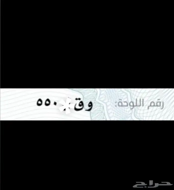 للبيع لوحة رقم 550 0