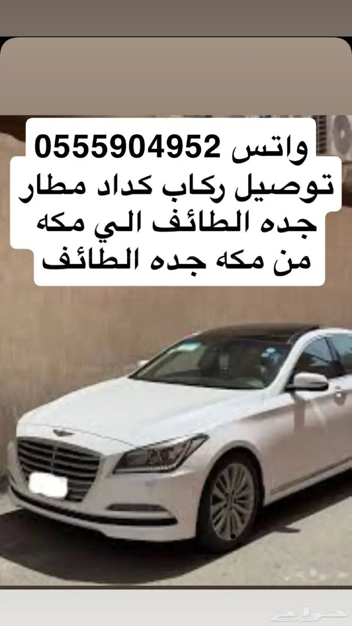 توصيل مشاوير كداد ركاب مكه الي جده الطائف مطار 1