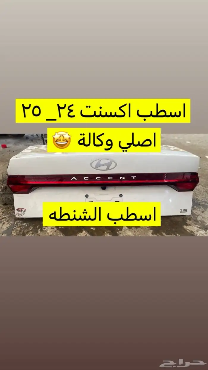 اسطب اشنطة اكسنت مديل 24 إلى 25 اصلي وكالة 0