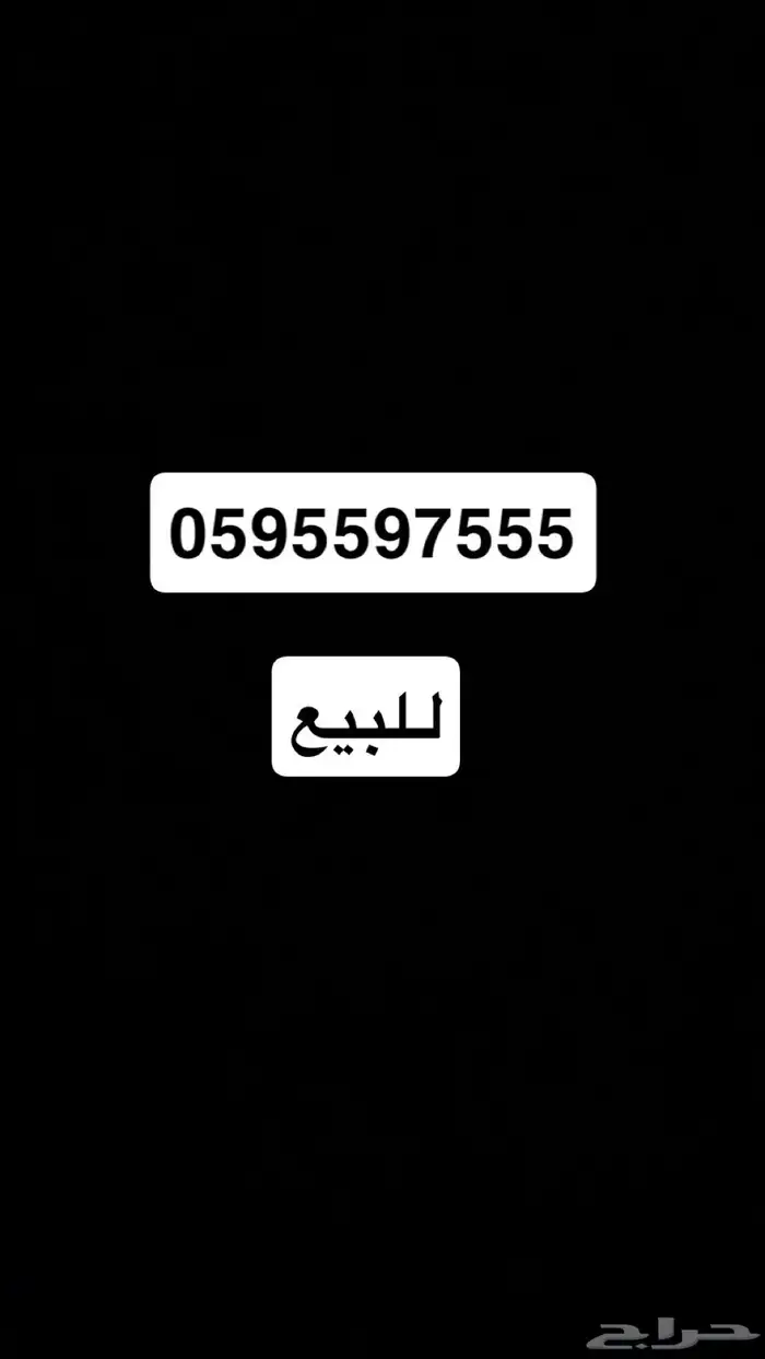 رقم مميز للبيع على السوم 0