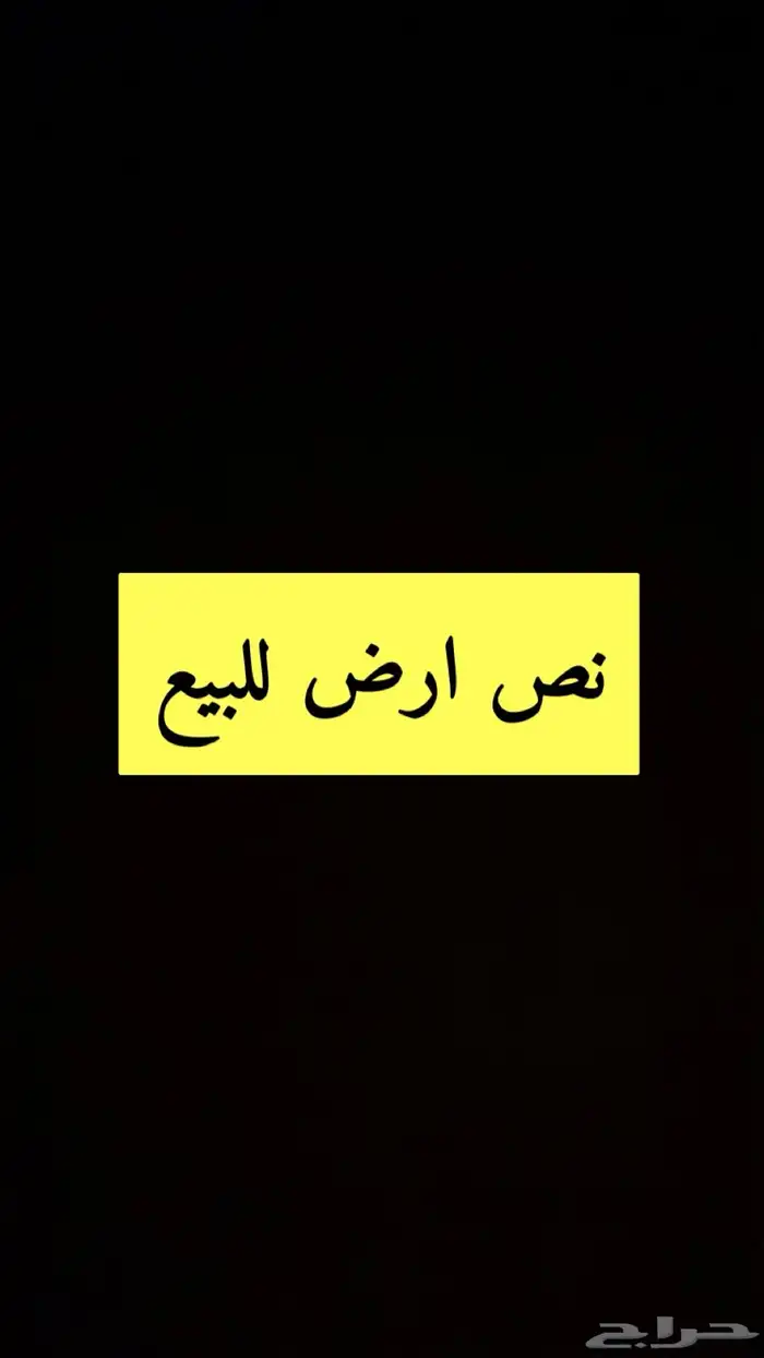 نص ارض للبيع خميس مشيط افضل موقع 0