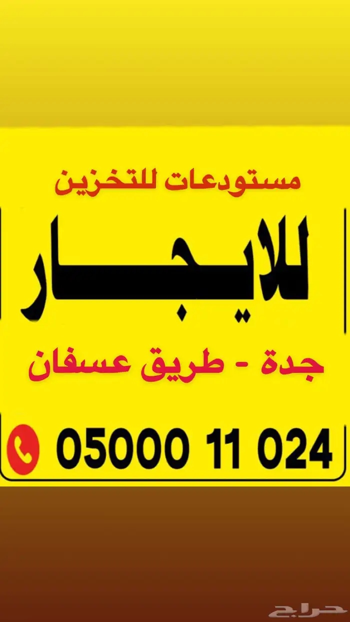 مستودعات للايجار جدة عسفان 0