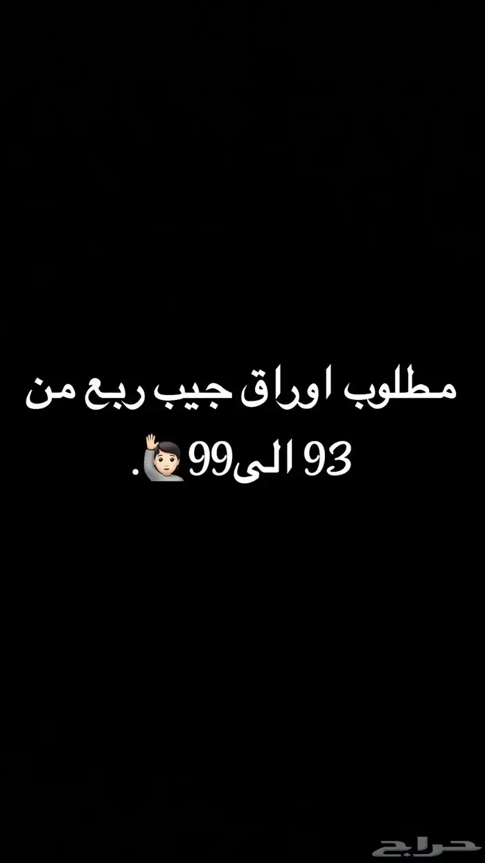 مطلوب اوراق جيب ربع 0