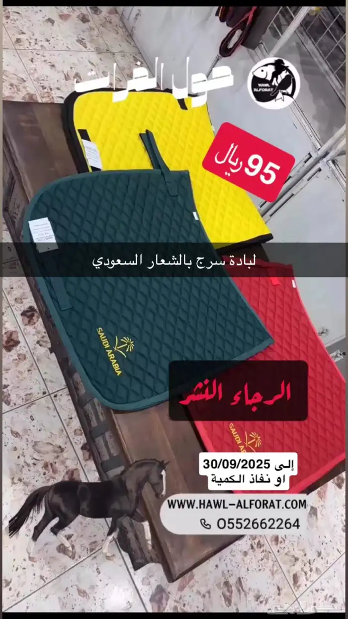 أطقم خيل سرج و ادوات عرض اليوم الوطني 2