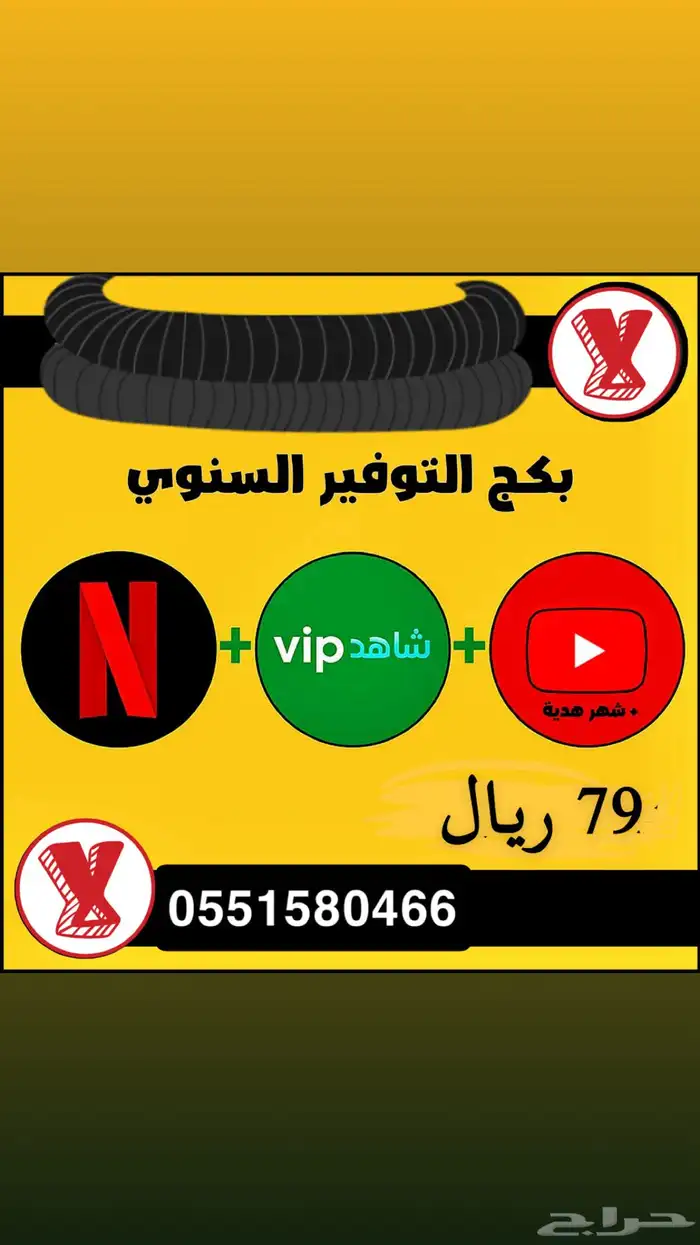 شاهد ونتفلكس ويوتيوب جمعناهم ببكج وواحد 0
