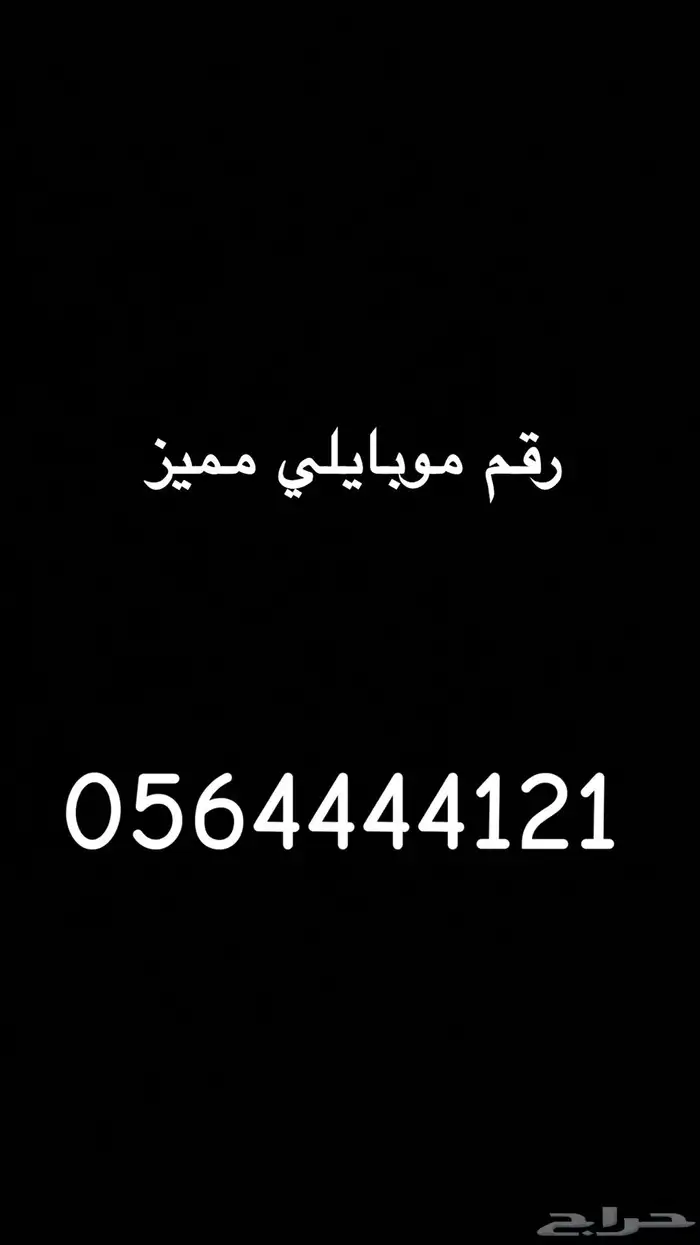 رقم هاتف موبايلي مميز 0
