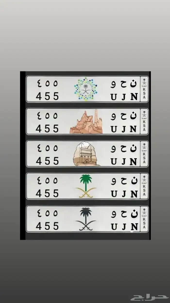 لوحة خصوصي للبيع ثلاثية 455 U J N(تم البيع) 1