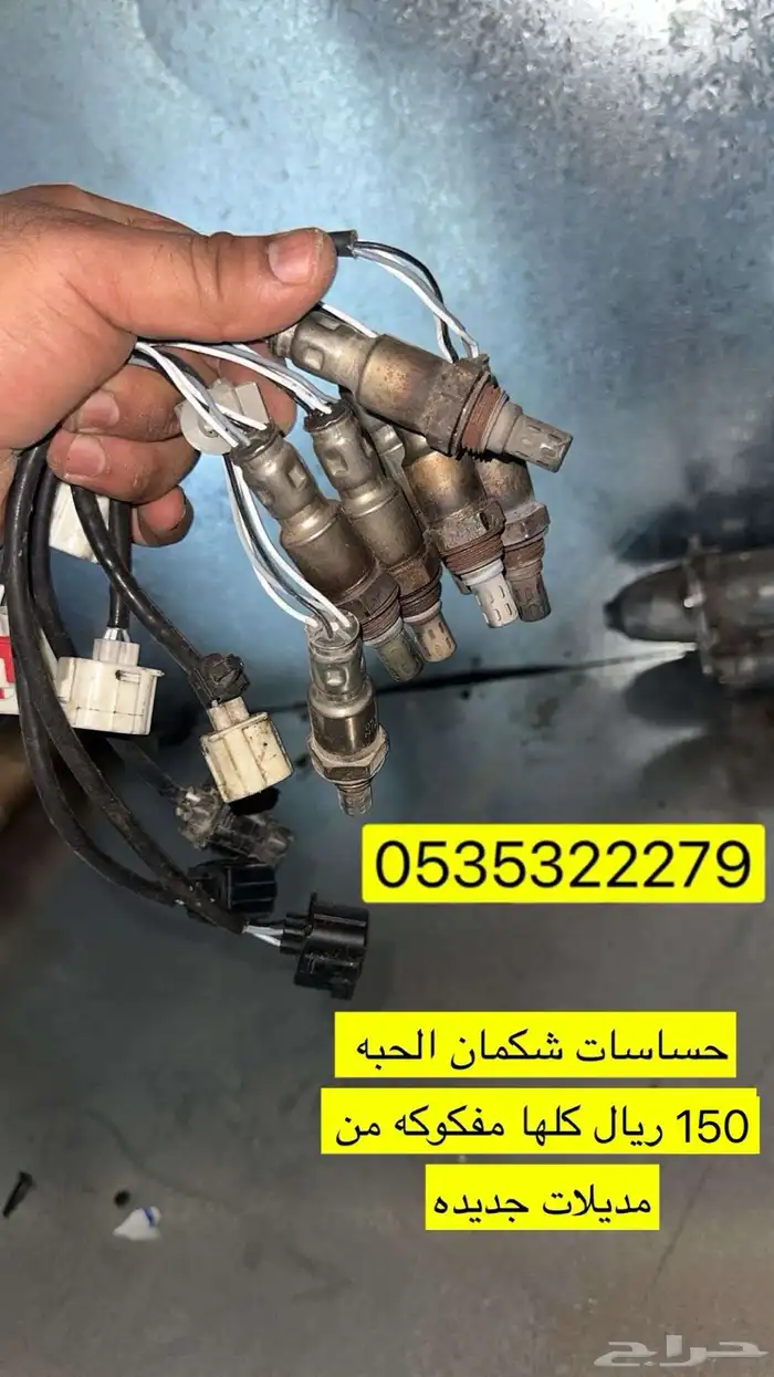 حساسات كمان الواحد 150 ريال 0