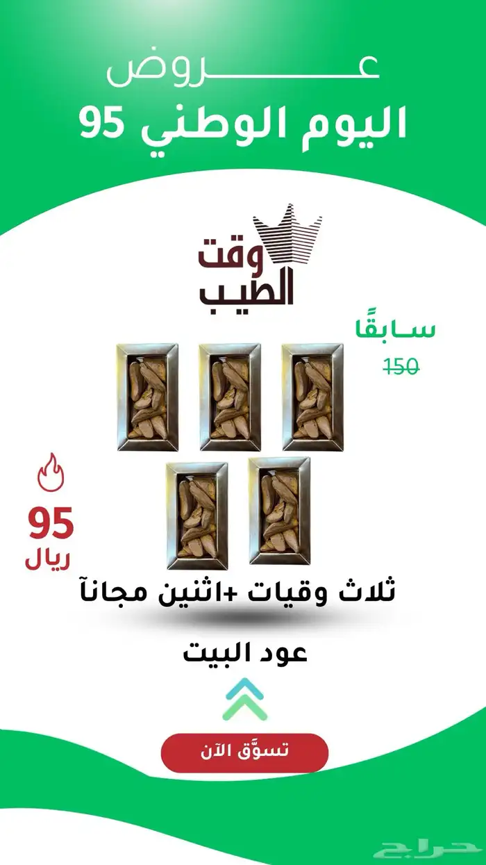 عروض اليوم الوطني السعودي 95 2