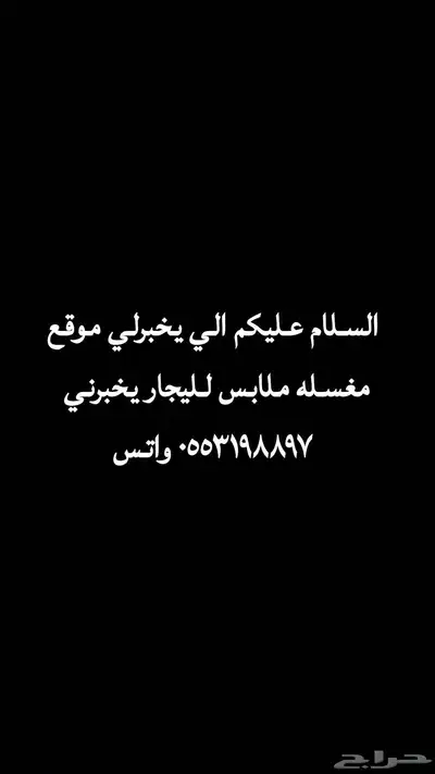 ابحث عن مغسله ملابس 0