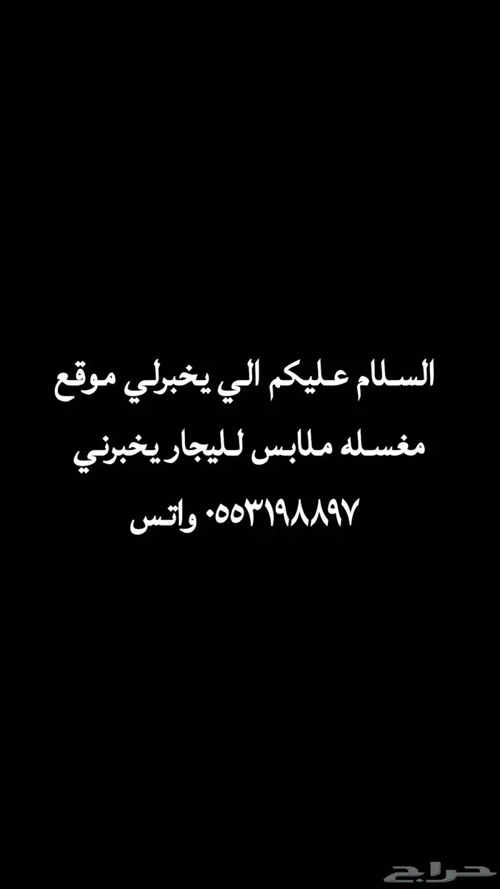 ابحث عن مغسله ملابس 0