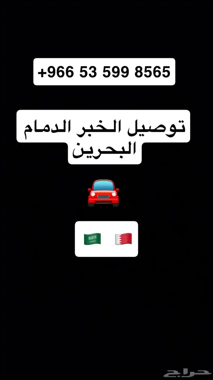 توصيل البحرين الخبر الدمام 1