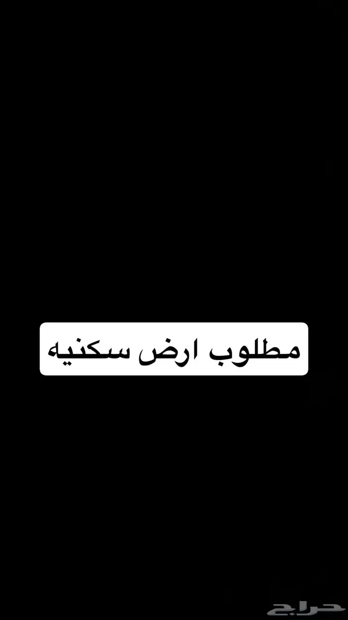 مطلوب ارض سكنيه 0