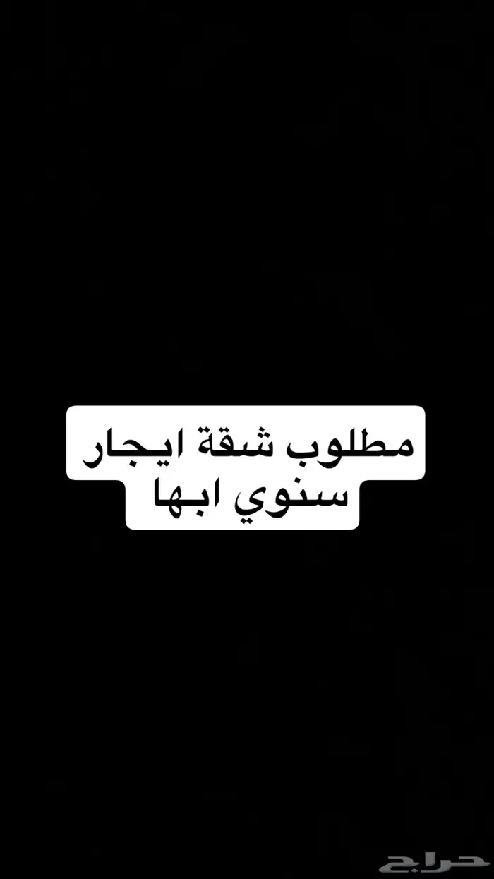 مطلوب شقه ايجار سنوي 0