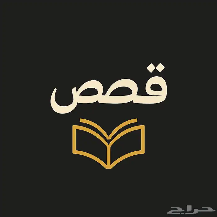 فرصة للشباب  شارك كمقدم قصص على يوتيوب 0