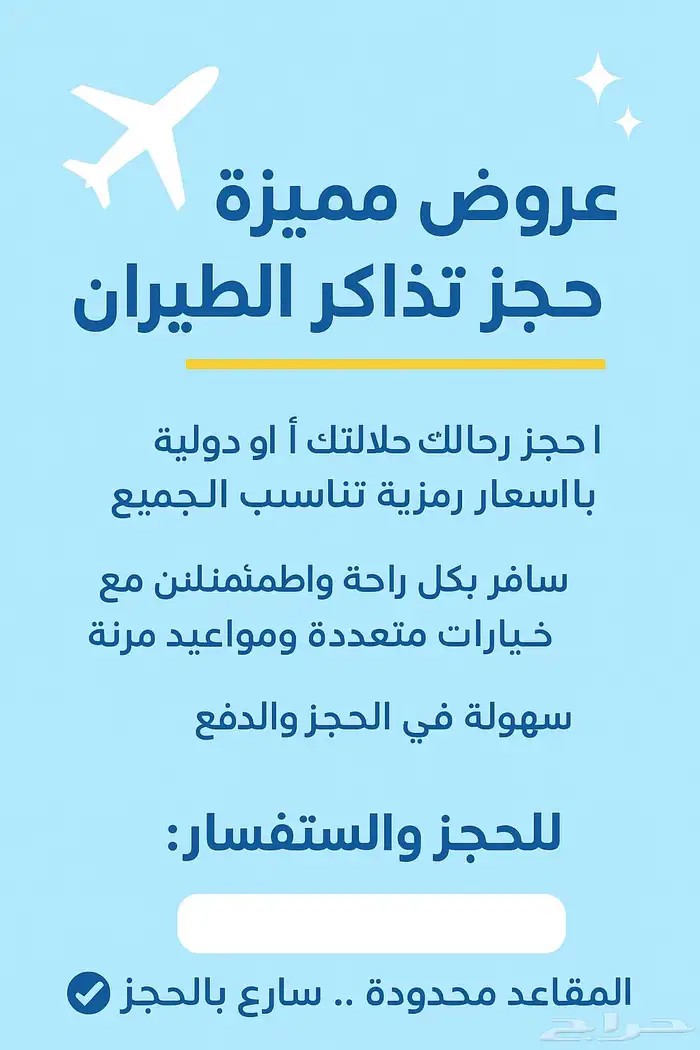 عروض مميزة على حجز تذاكر الطيران 0