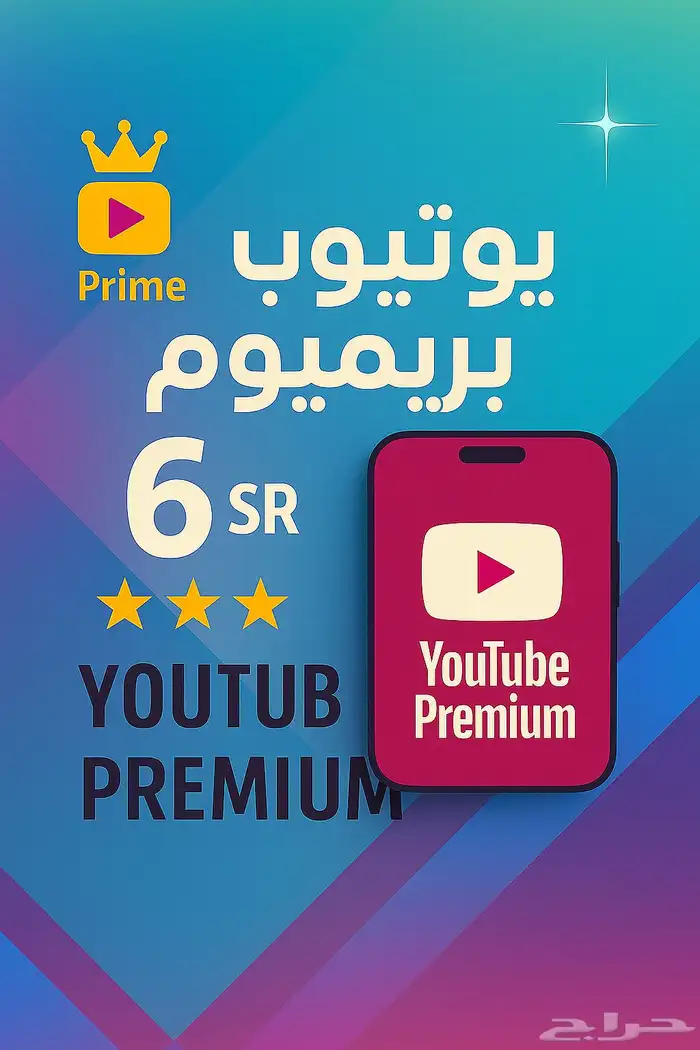 اشتراك يوتيوب بريميوم 0