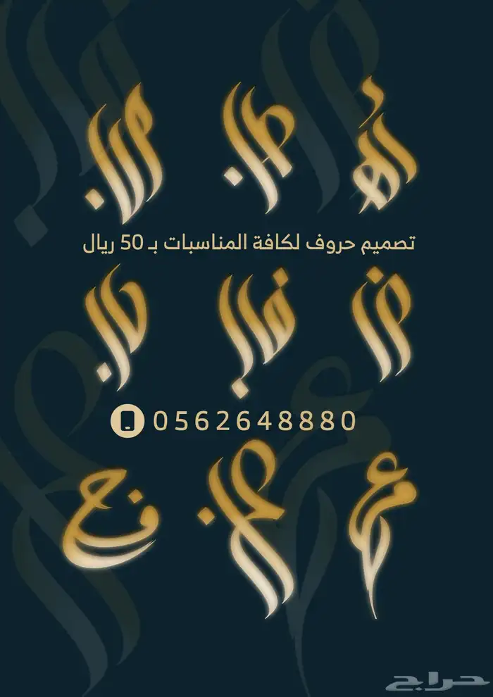 حروف بالخط الحر ( للزواج - عقد قران - خطوبه وغيرها ) 0
