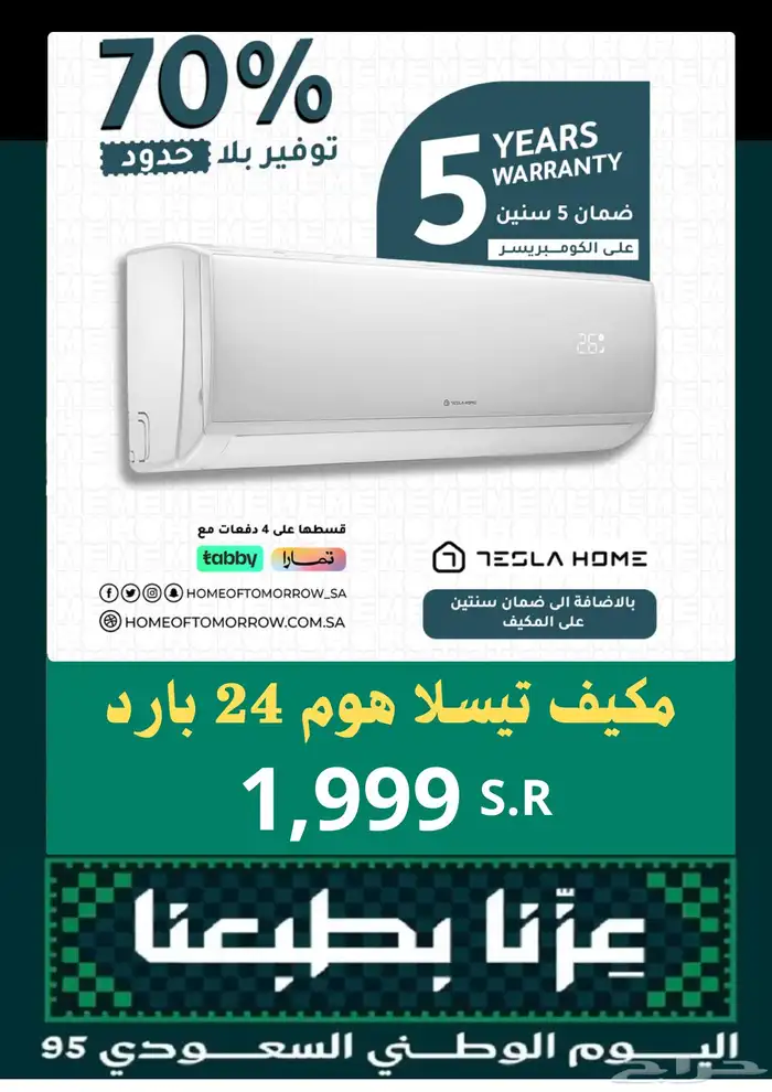 مكيفات اسبليت تيسلا 24 بارد اقوي عروض اليوم الوطني 0