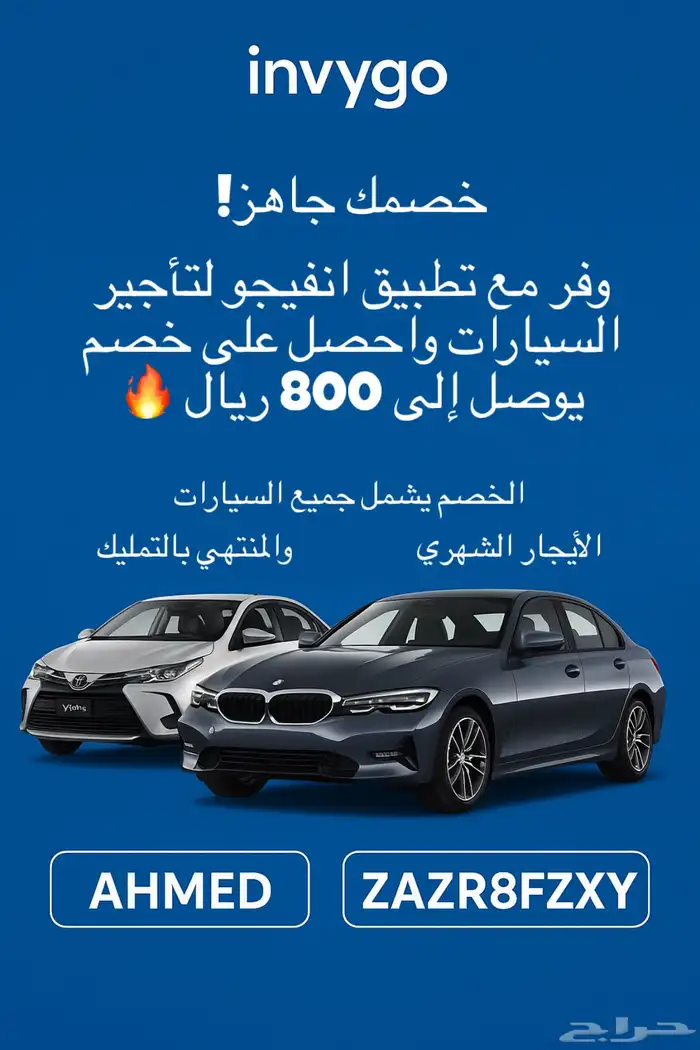 كود خصم انفيجو حتى 800 ريال ( AHMED ) تطبيق Invygo 0