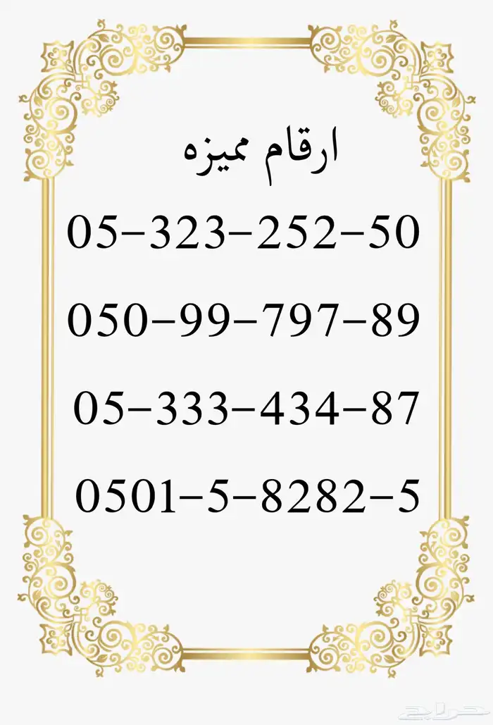 ارقام سوا مميزه 1