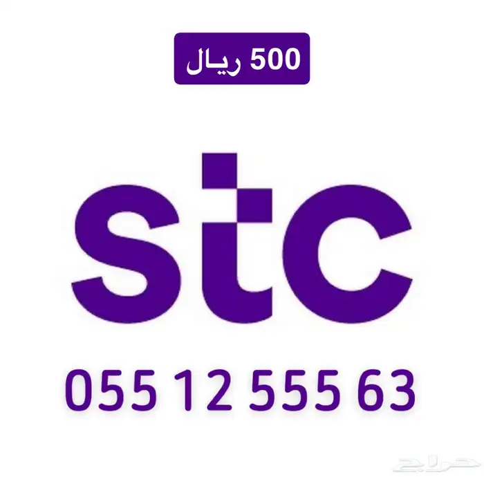 مجموعه ارقام stc سوا للبيع 6