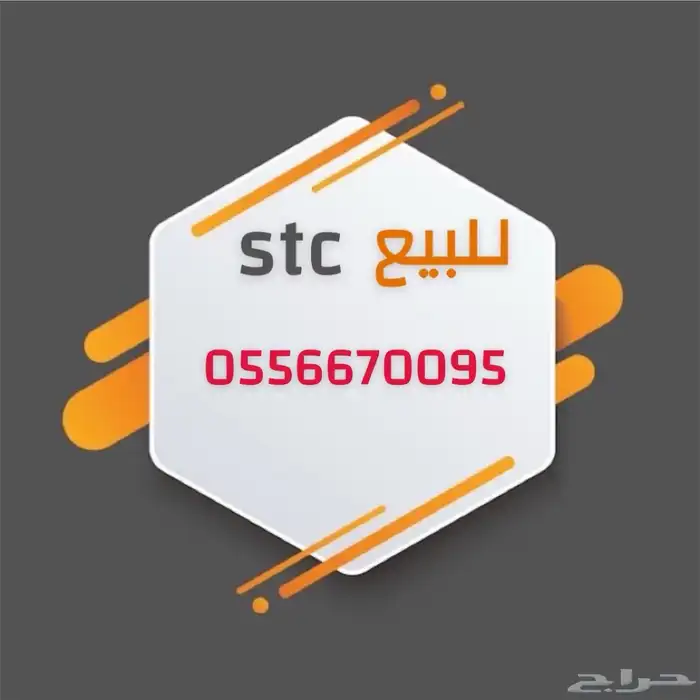 رقم جديد اس تي سي 0