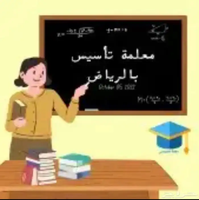 معلمة تأسيس ومتابعة مصرية في اليرموك 0