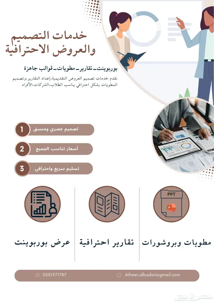 عروض وتقارير ومطويات بجودة عالية 0
