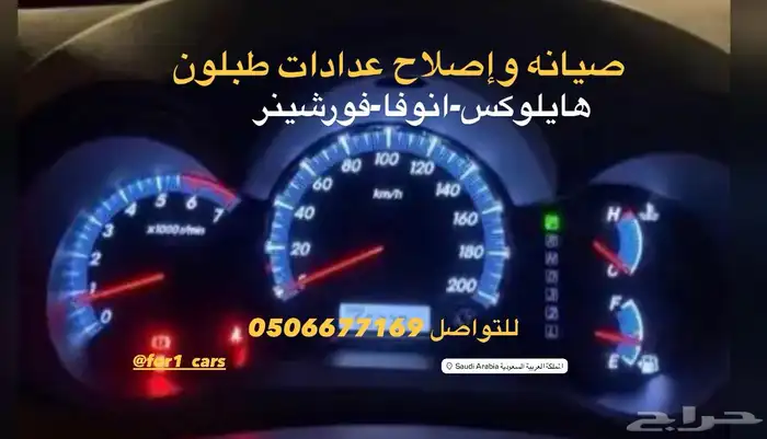 اصلاح عدادات هايلوكس وفورشينر 1