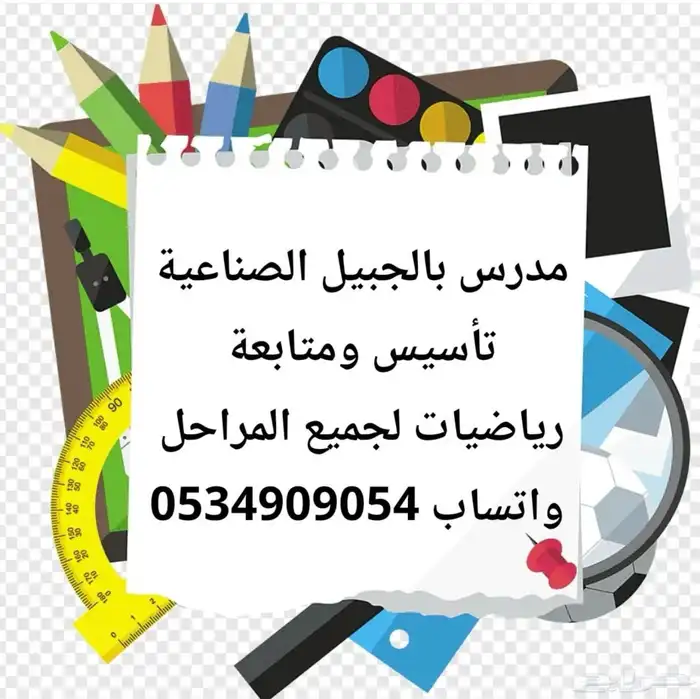 مدرس خصوصي بالجبيل الصناعية 0