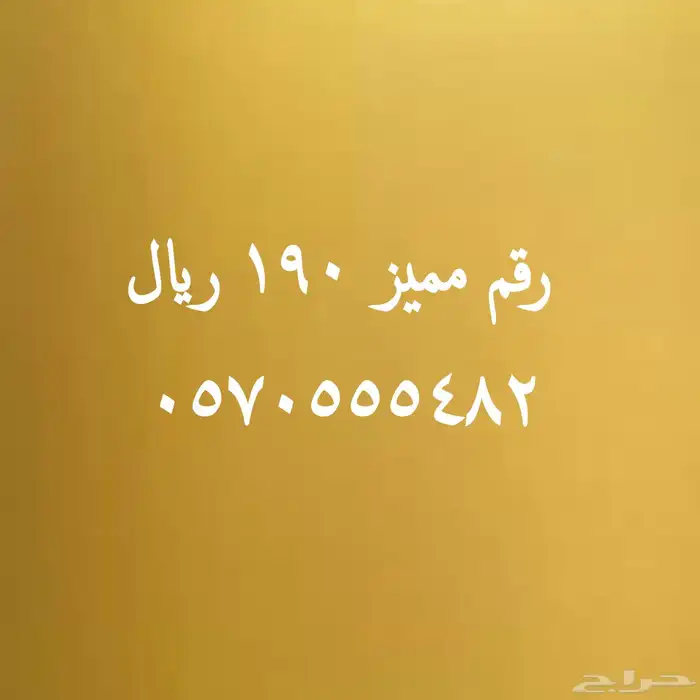 أختار رقمك المميز النقل فورا 11