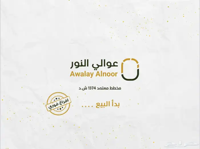 ارض حي النور ( مخطط عوالي النور 0