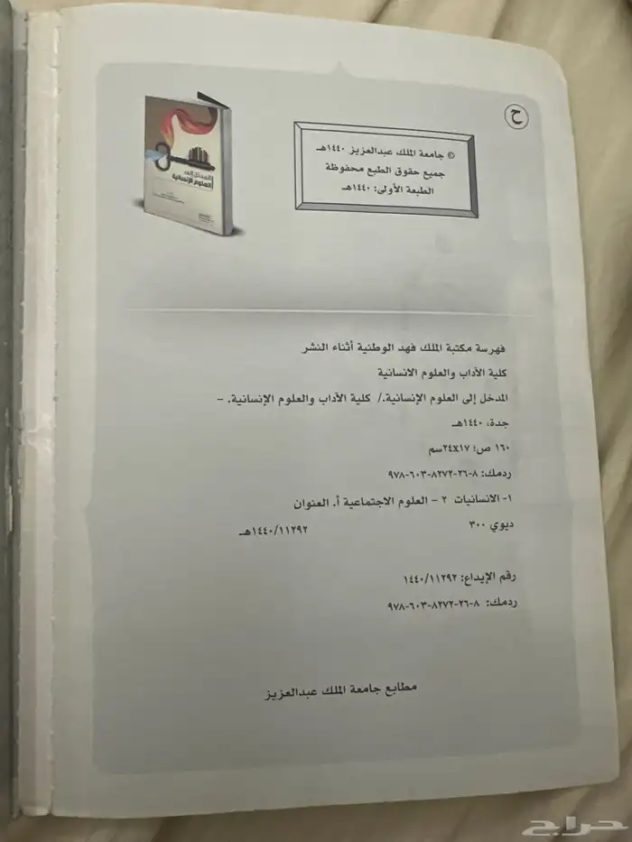 مقرر المدخل الى العلوم الإنسانية جامعة الملك عبدالعزيز 1