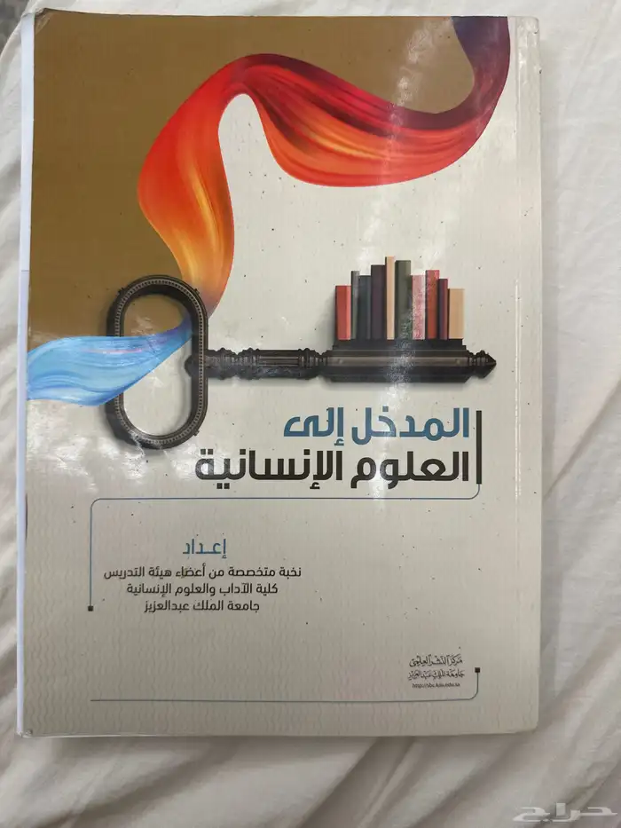 مقرر المدخل الى العلوم الإنسانية جامعة الملك عبدالعزيز 0