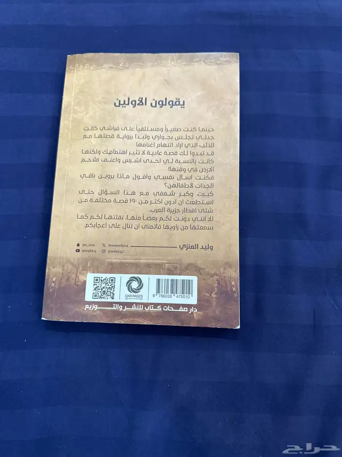 كتاب يقولون الاولين 1