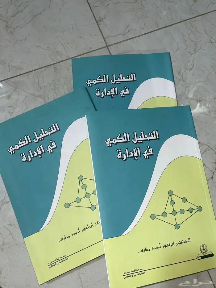 3 ك تب للتحليل الكمي في الادارة مستعملة ونظيفة 0