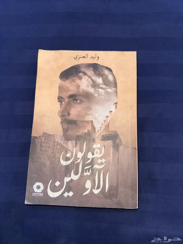 كتاب يقولون الاولين 0