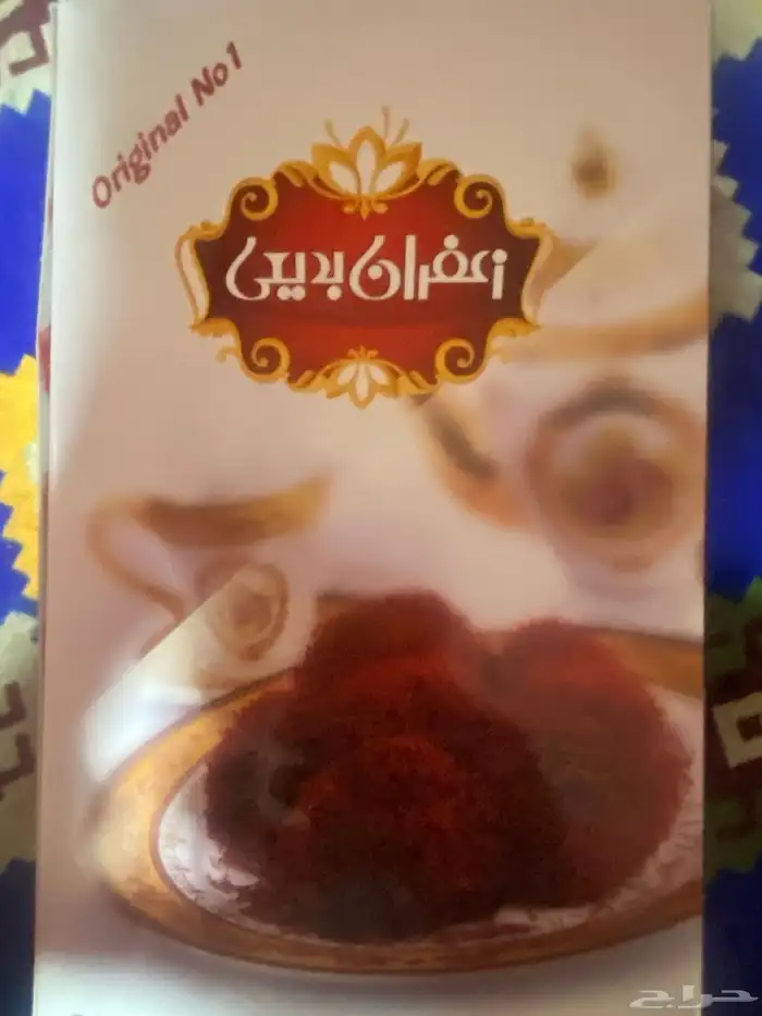 زعفران الايراني الأصلي درجه اولى سوبر نقيل ابو سيبة ابوشال 0