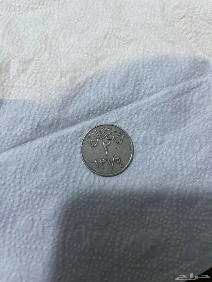 عملة معدنيه 1